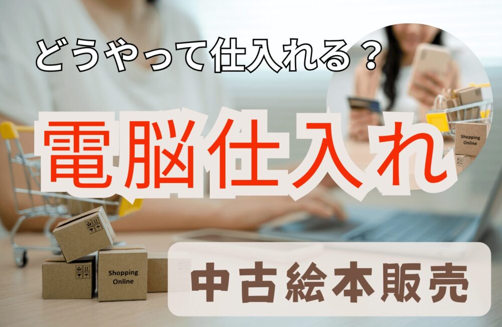 【リサーチ方法・電脳仕入れ】初心者向けメルカリ！高く売れる絵本を見つける～作家名・出版社名で絞る～